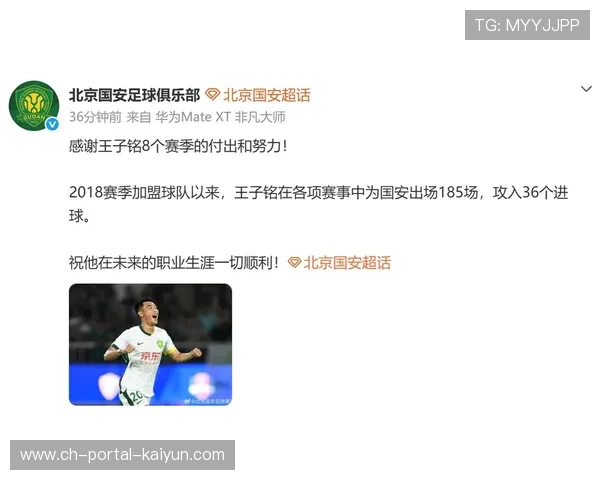 王子铭告别北京国安，八年旅程画上句号